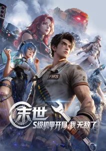 星轨列车动漫全集免费观看